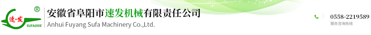 安徽省阜陽市速發(fā)機(jī)械有限責(zé)任公司